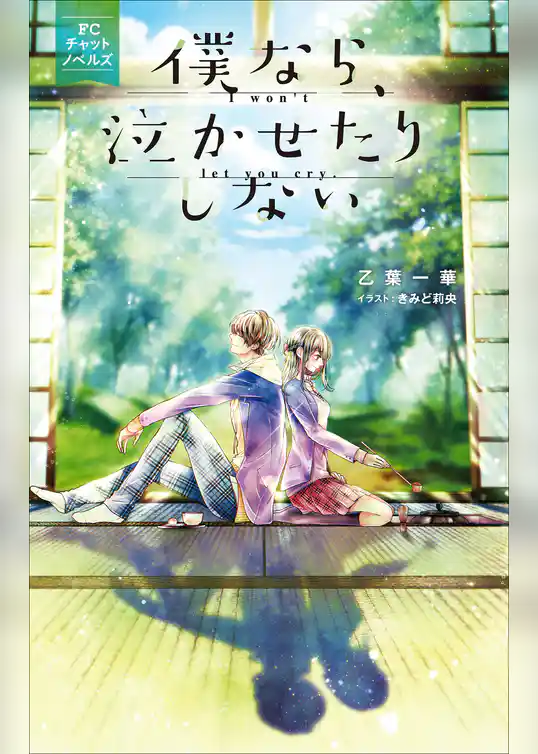 僕なら、泣かせたりしない