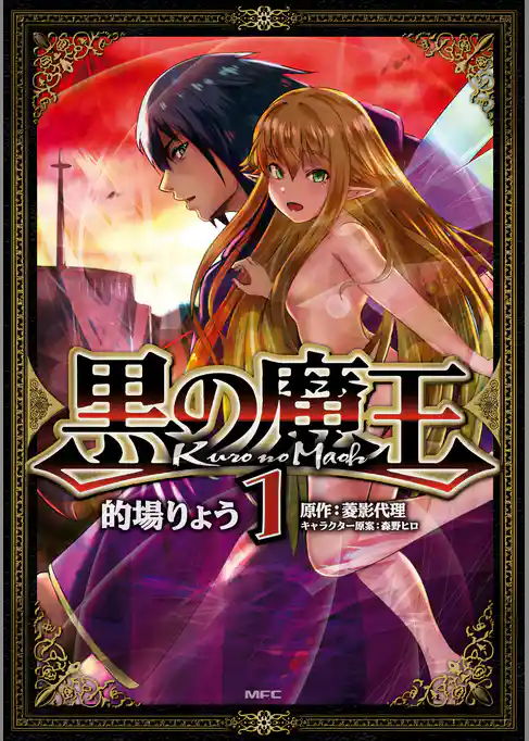 黒の魔王　1