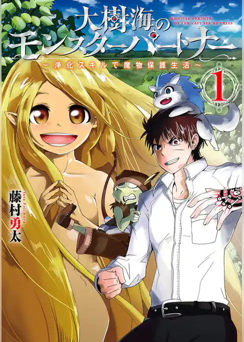 大樹海のモンスターパートナー　浄化スキルで魔物保護生活　１