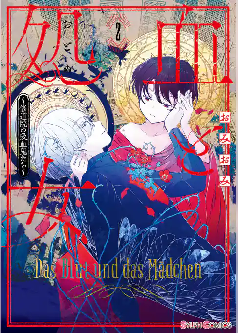 血と処女　～修道院の吸血鬼たち～