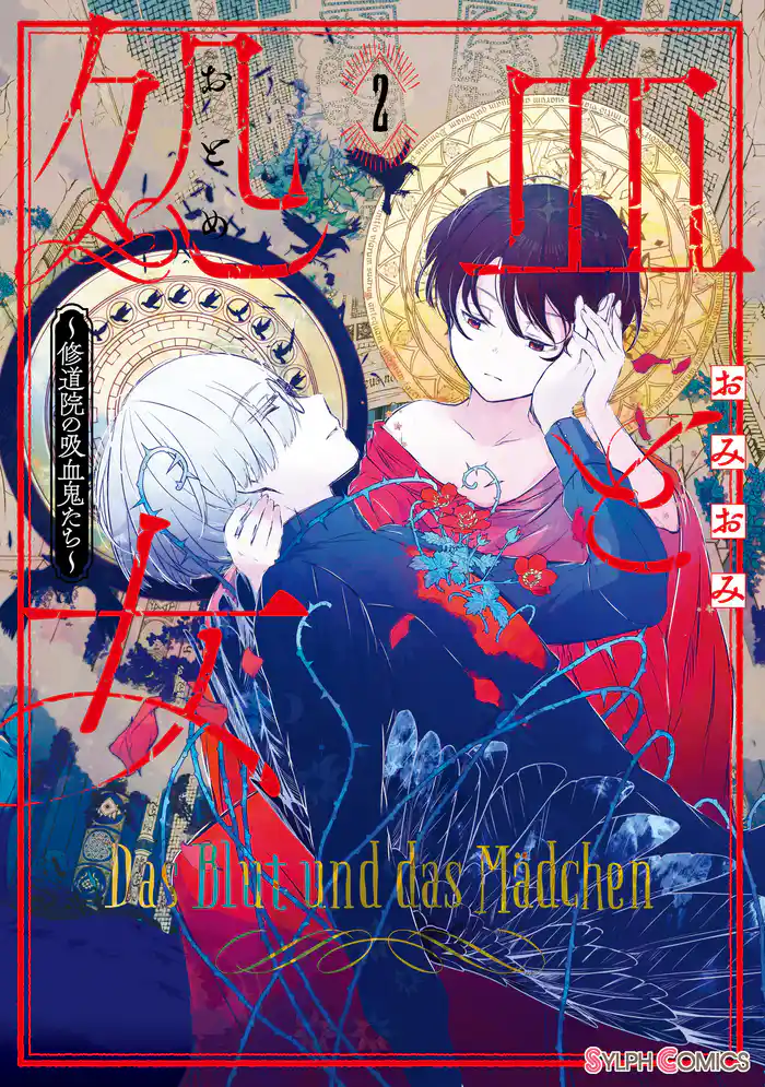 血と処女2 ~修道院の吸血鬼たち~