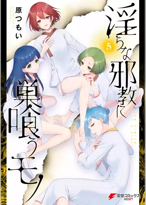 淫らな邪教に巣喰うモノ