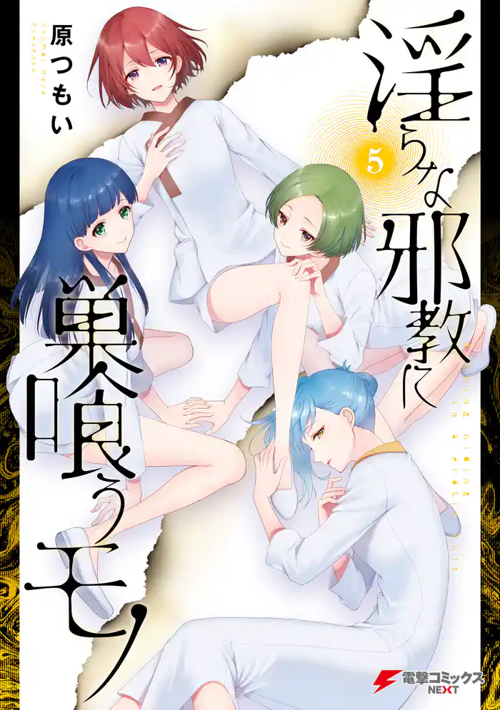 淫らな邪教に巣喰うモノ(5)