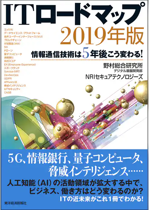 ＩＴロードマップ　２０１９年版―情報通信技術は５年後こう変わる！