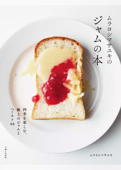 ムラヨシマサユキのジャムの本