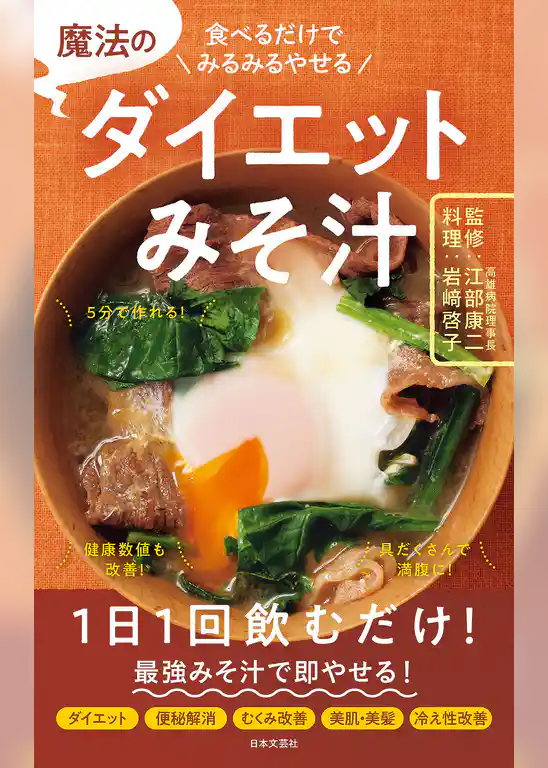 魔法のダイエットみそ汁