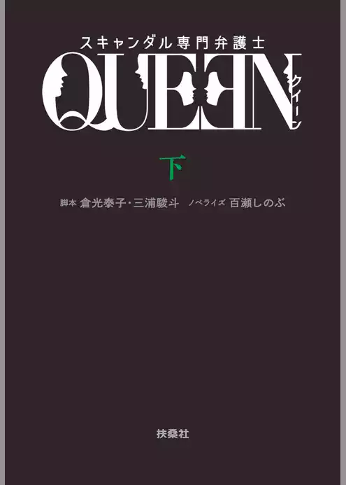 スキャンダル専門弁護士　ＱＵＥＥＮ