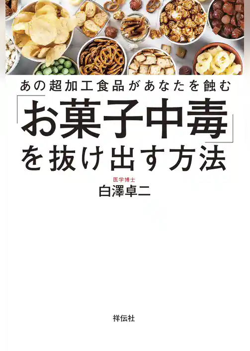 あの超加工食品があなたを蝕む「お菓子中毒」を抜け出す方法