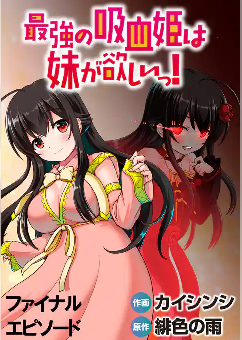 最強の吸血姫は妹が欲しいっ！ WEBコミックガンマぷらす連載版