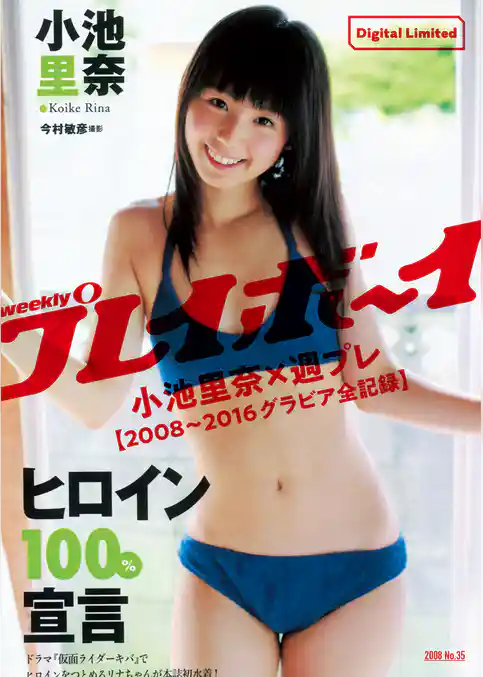 小池里奈×週プレ【2008～2016グラビア全記録】