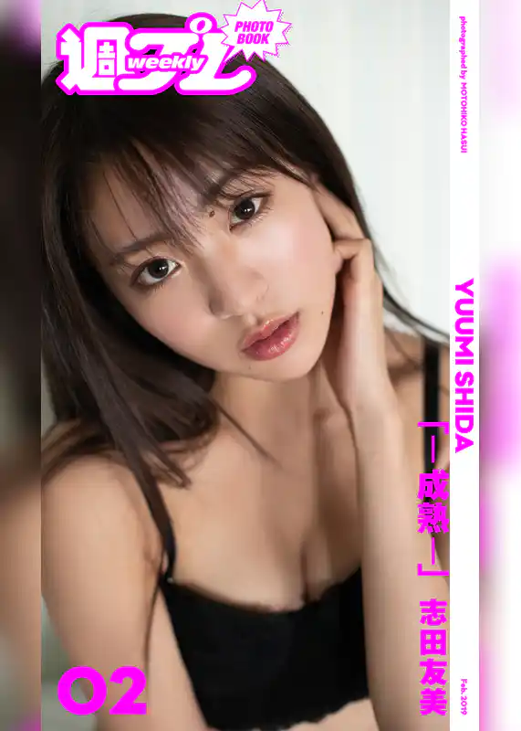 ＜週プレ PHOTO BOOK＞　志田友美「－成熟－」