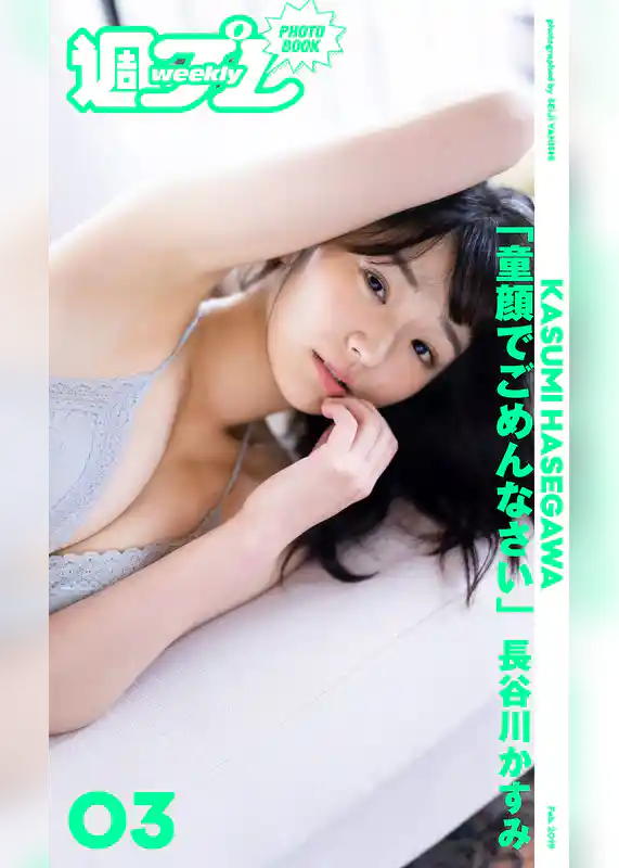 ＜週プレ PHOTO BOOK＞　長谷川かすみ「童顔でごめんなさい。」