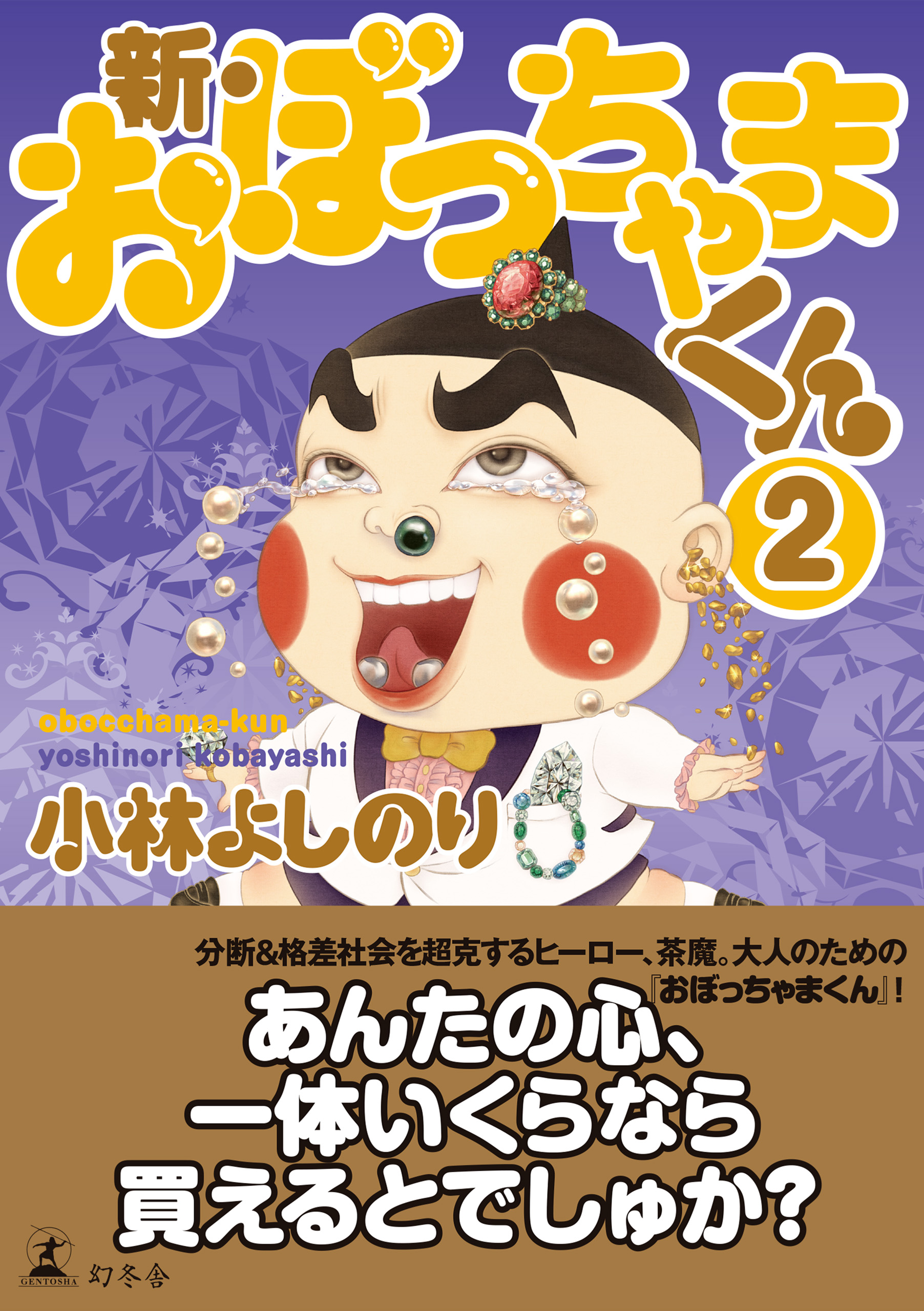 おぼっちゃまくん(マンガ) - 電子書籍 | U-NEXT 初回600円分無料