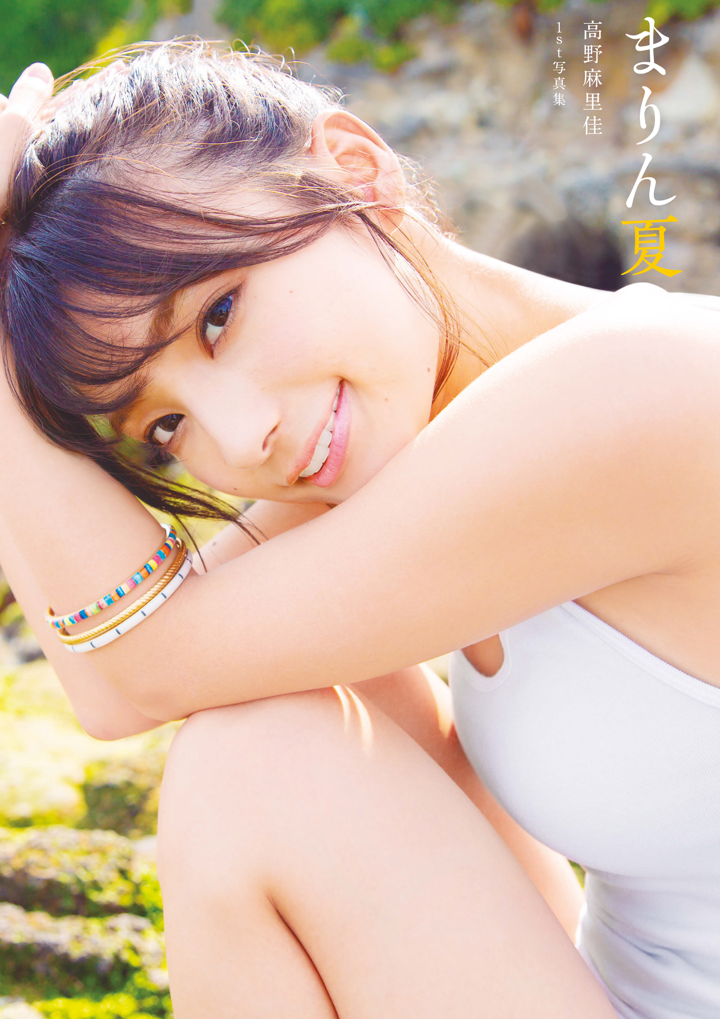 高野麻里佳1st写真集『まりん夏』author