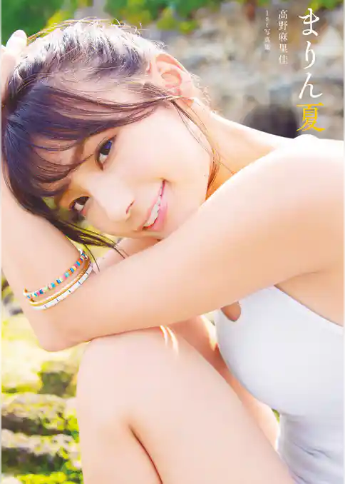 高野麻里佳1st写真集『まりん夏』author’s edition