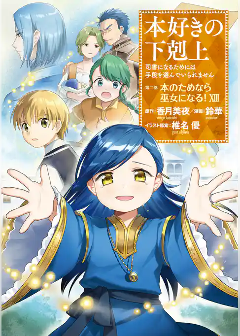 本好きの下剋上　第二部