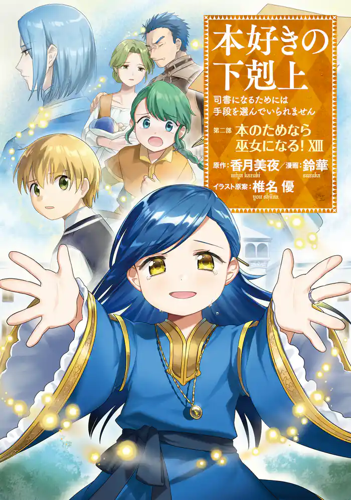 本好きの下剋上～司書になるためには手段を選んでいられません～第二部 「本のためなら巫女になる！13」