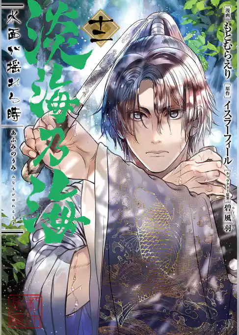 淡海乃海 水面が揺れる時