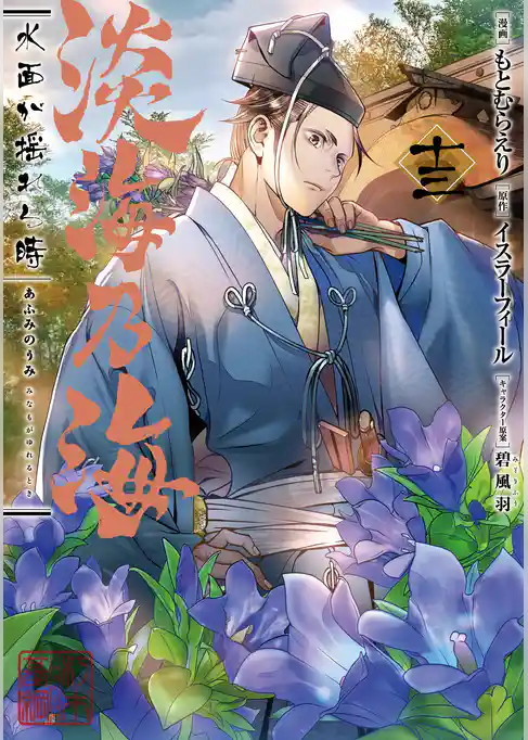 淡海乃海 水面が揺れる時