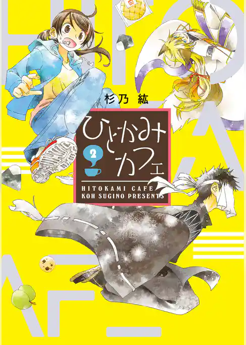 ひとかみカフェ