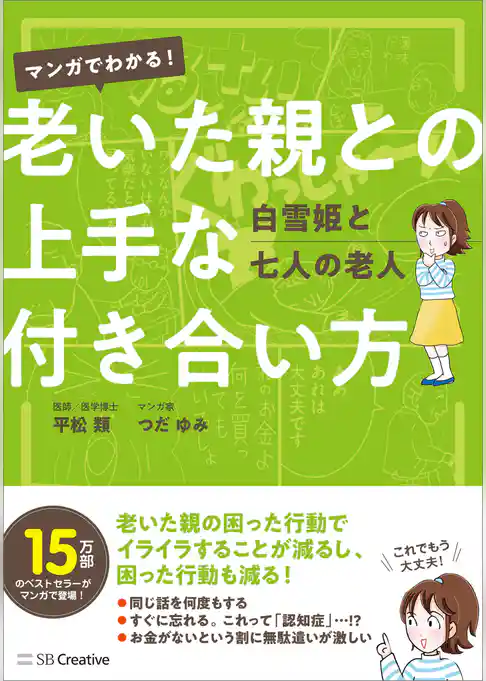 マンガでわかる！　老いた親との上手な付き合い方　白雪姫と七人の老人