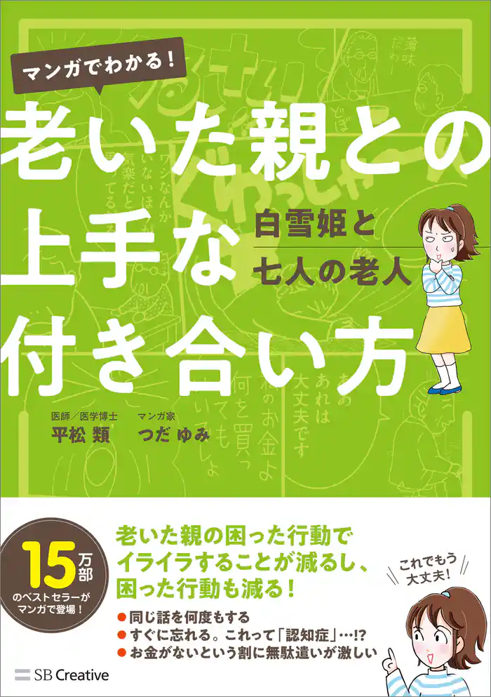 マンガでわかる! 老いた親との上手な付き合い方 白雪姫と七人の老人