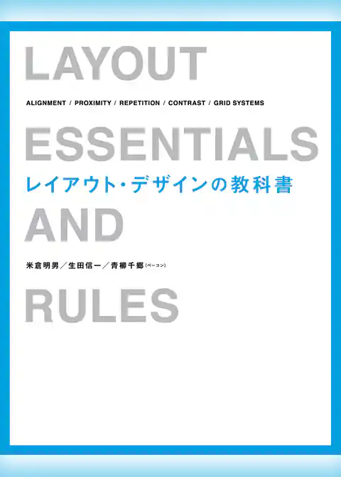 レイアウト・デザインの教科書