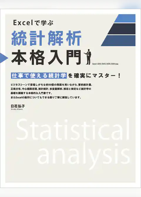 Excelで学ぶ統計解析本格入門