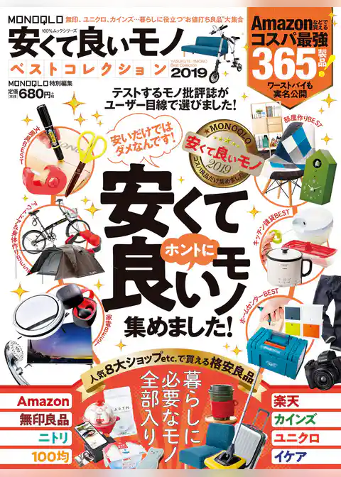 １００％ムックシリーズ　MONOQLO安くて良いモノ ベストコレクション2019