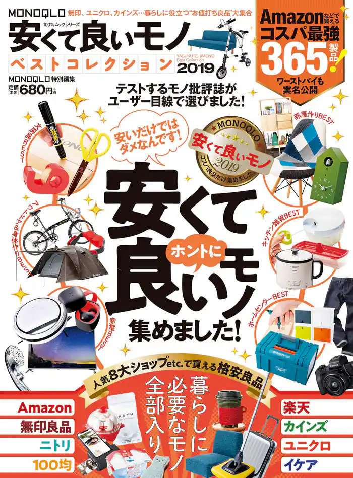 １００％ムックシリーズ　MONOQLO安くて良いモノ ベストコレクション2019