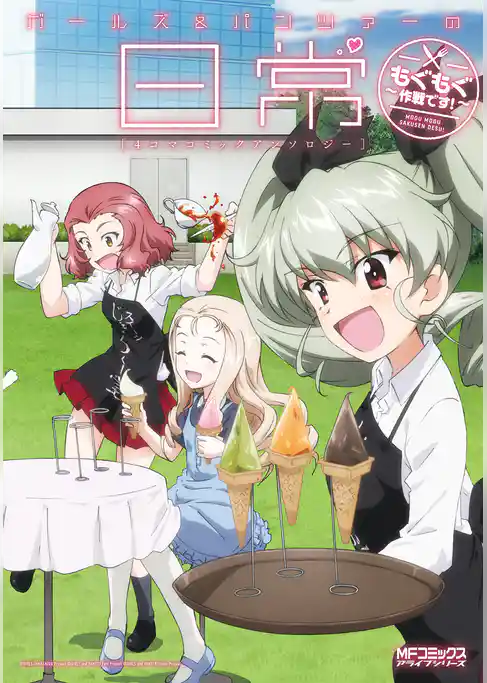 ガールズ＆パンツァーの日常 4コマコミックアンソロジー　～もぐもぐ作戦です！～