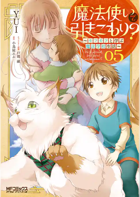 魔法使いで引きこもり？