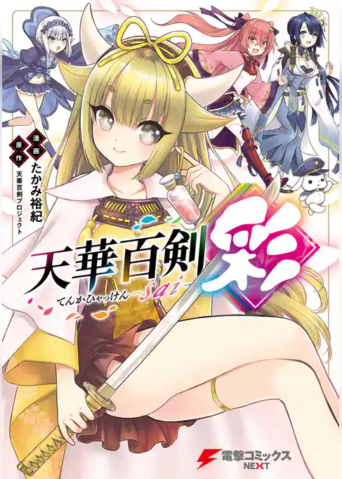 天華百剣‐彩‐