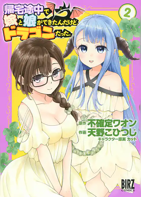 帰宅途中で嫁と娘ができたんだけど、ドラゴンだった。