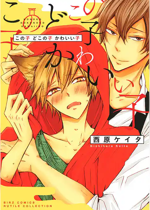 この子 どこの子 かわいい子