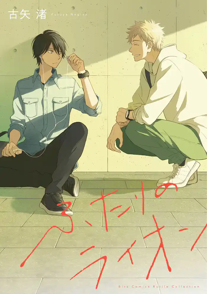 ふたりのライオン 【電子限定おまけ付き】