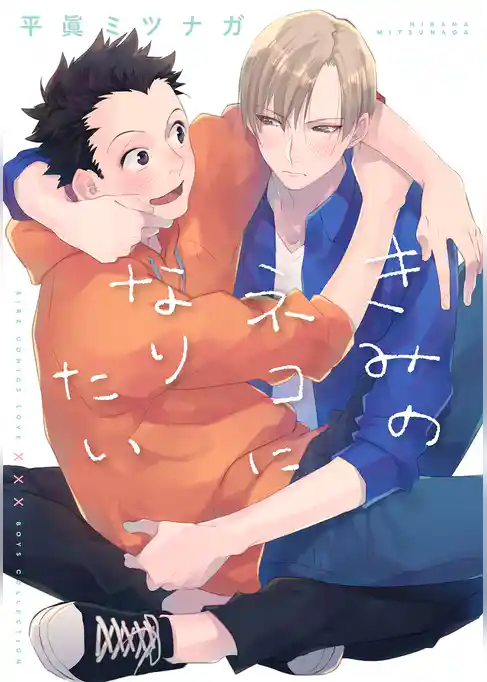 きみのネコになりたい