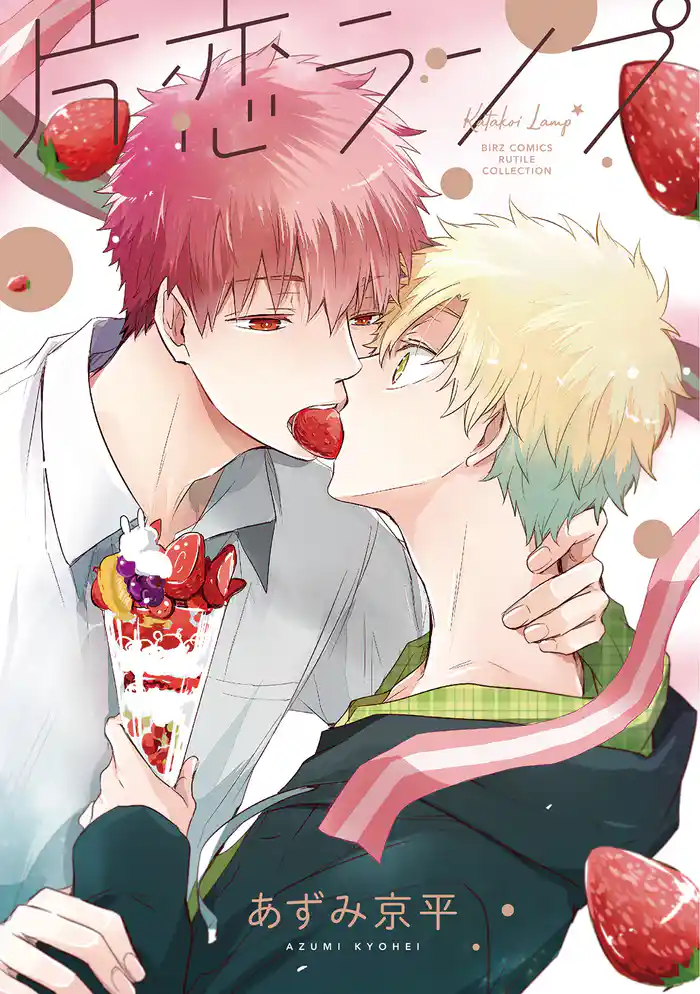 片恋ランプ 【電子限定おまけ付き】