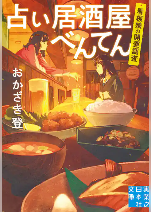 占い居酒屋べんてん