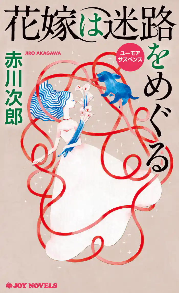 花嫁は迷路をめぐる