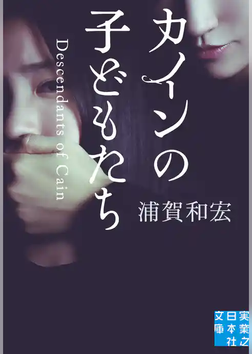 カインの子どもたち