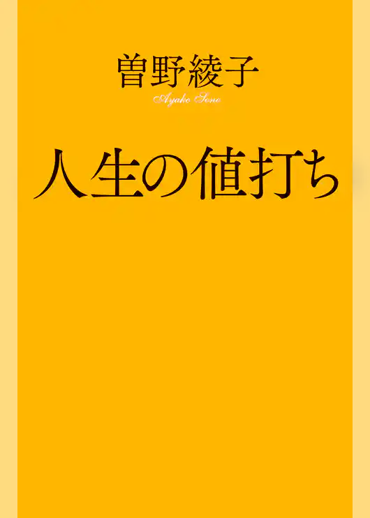人生の値打ち