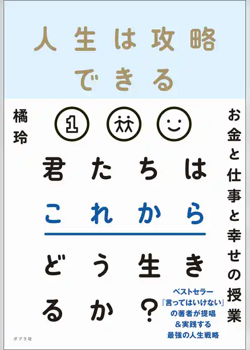 人生は攻略できる