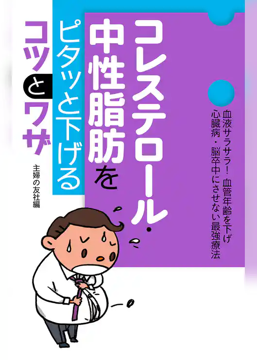 コレステロール・中性脂肪をピタッと下げるコツとワザ