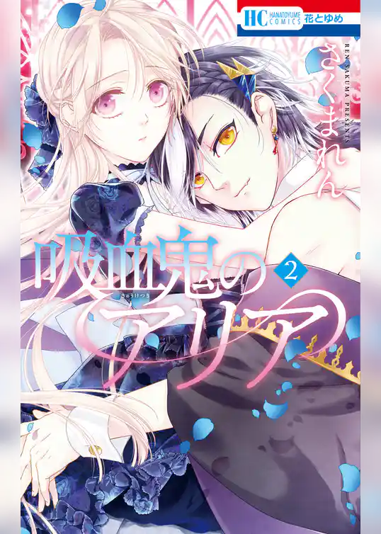 吸血鬼のアリア