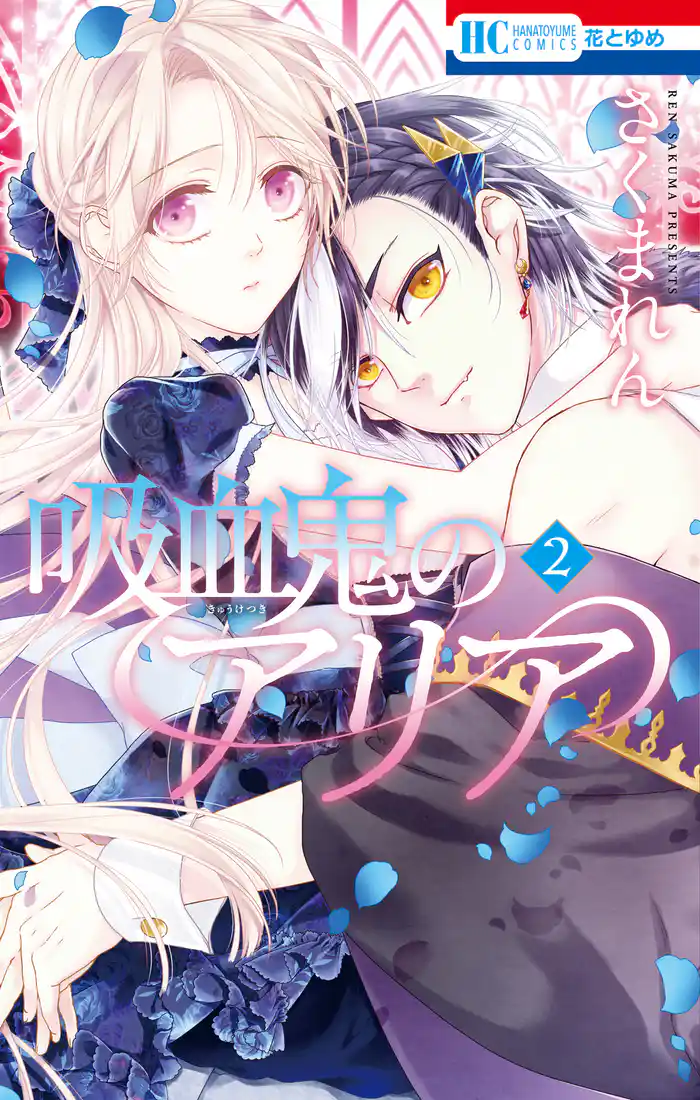 吸血鬼のアリア　2巻