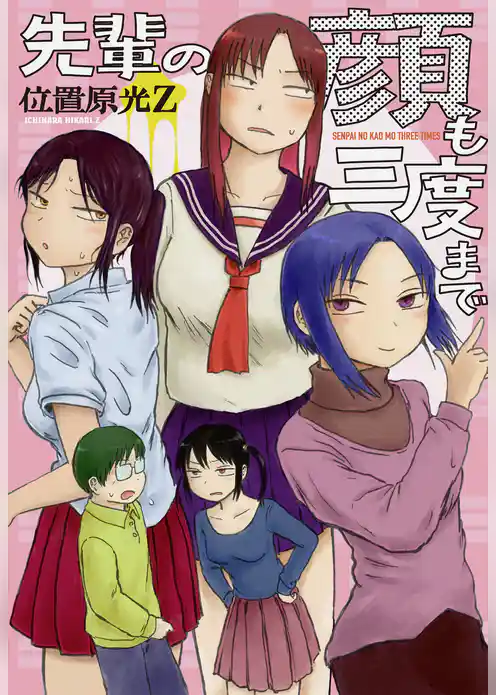 先輩の顔も三度まで