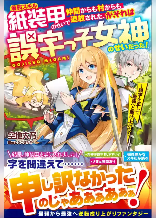 最弱スキル紙装甲のせいで仲間からも村からも追放された、が、それは誤字っ子女神のせいだった！　～誤字を正して最強へと駆け上がる～