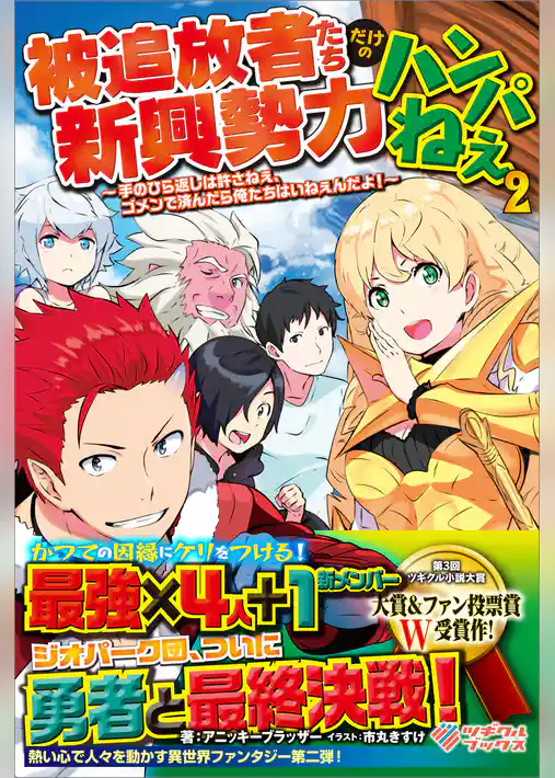 被追放者たちだけの新興勢力ハンパねぇ ～手のひら返しは許さねぇ、ゴメンで済んだら俺たちはいねぇんだよ！～