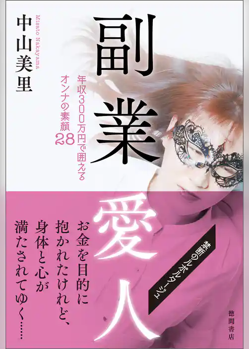 副業愛人　年収300万円で囲えるオンナの素顔28